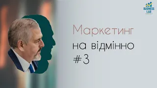 Маркетинг. Частина 3 (відео #5)