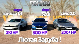 ПРОСТОЙ ПАРЕНЬ НА ХОНДЕ ПОКАЗАЛ КТО ТУТ ПАПА! BMW 320i 300лс vs HONDA CIVIC 200+лс vs VW Scirocco