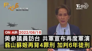 【0816 FOCUS世界新聞LIVE】美參議員訪台 共軍宣布再度軍演翁山蘇姬再背4罪刑 加判6年徒刑