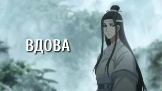 Вдова | Магистр Дьявольского культа | Mo Dao Zu Shi | MDZS