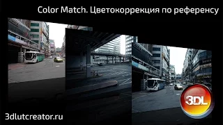 Color Match. Цветокоррекция по референсу в 3D LUT Creator