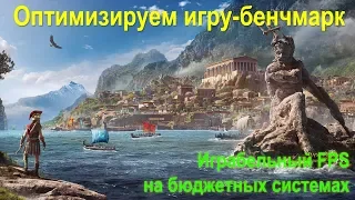 Оптимизация и настройка Assassin’s Creed Odyssey. Повышаем FPS.