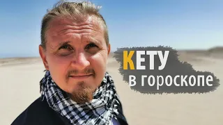 КЕТУ В ГОРОСКОПЕ | Дмитрий Пономарев