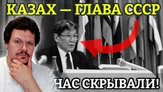 Реакция на | КАЗАХ — ПОСЛЕДНИЙ РУКОВОДИТЕЛЬ СССР! ПОЧЕМУ ОТ НАС ЭТО СКРЫВАЛИ | каштанов реакция