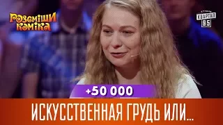 +50 000 - Искусственная грудь или первый раз такие бабки в руках | Рассмеши Комика 2017