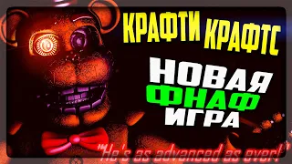 УЖАСЫ В КРАФТИ КРАФТС! НОВАЯ ФНАФ ИГРА! ▶️ FNAF Crafty's Crafts: Rebranded #1