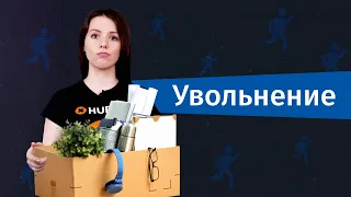 Как увольнять сотрудников? | Hurma