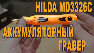 Hilda MD3326C - Аккумуляторная мини дрель, гравер, помощник в DIY проектах.