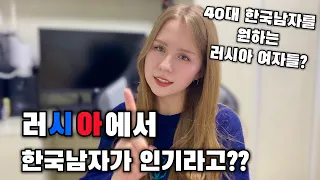 최근 러시아여자들 사이에서 한국남자의 인기가 계속 올라가는 이유 【국제커플 | 한러커플】