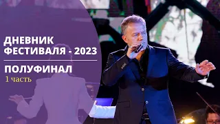 "Дорога на Ялту" - 2023. Первый конкурсный день / Road to Yalta-2023. 1st Competition Day.