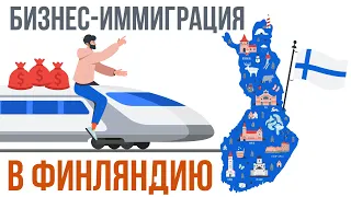 Бизнес-иммиграция в Финляндию​. Как получить ВНЖ по предпринимательству и открыть фирму в Финляндии?