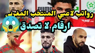 رواتب لاعبي المنتخب المغربي شهريا😱ارقام لاتصدق😱😱