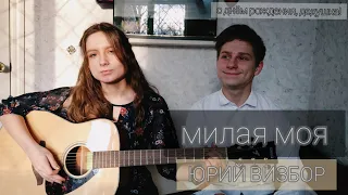 ЮРИЙ ВИЗБОР - Милая моя (cover by Алён, приём)