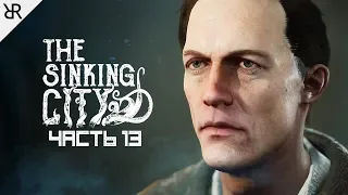 Прохождение The Sinking City | Часть 13: Двойник