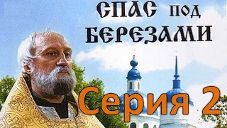 📺 Спас под берёзами. 2 серия. Золотые купола     #православие