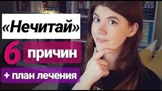 ЕСЛИ НЕ ХОЧЕТСЯ ЧИТАТЬ😟💬КАК ПОБОРОТЬ НЕЧИТАЙ