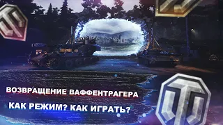 Возвращение Ваффентрагера -  Как режим? Как играть? - World of tanks