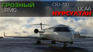 Microsoft Flight Simulator 2020 | Грозный - Нурсултан|  CRJ-700