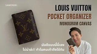 Louis Vuitton Pocket Organizer (Monogram canvas) : ลูกรัก LV มีทุกสี ทุก Season.. จะว่าไปก็น่ารักดี