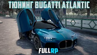 ТЮНИНГ BUGATTI ATLANTIC НА FULLRP.