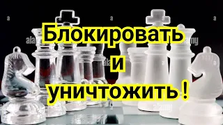 5) Лекция.    Блокировать.   И уничтожить!   Элементы стратегии.