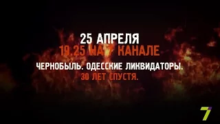 ЧЕРНОБЫЛЬ. Рассказы одесских ликвидаторов. 30 лет спустя. Смотрите 25.04 в 19.25