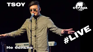 TSOY - Не больно (Страна FM LIVE)
