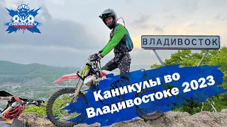 Как дела с эндуро в Приморье? Каникулы во Владивостоке 2023.