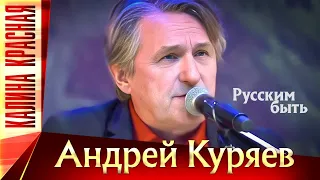 Андрей Куряев – Русским быть. Калина Красная КЗ Измайлово 19.11.2022 г.