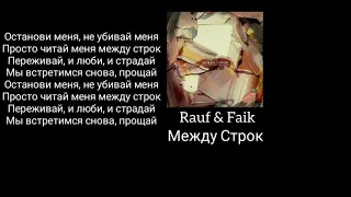 Rauf & Faik feat. Octavian - между строк || ПРЕМЬЕРА (Lyrics, Текст, Караоке)