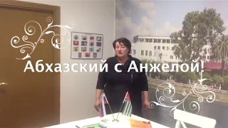 АБХАЗСКИЙ С АНЖЕЛОЙ УРОК 3