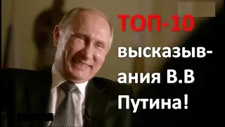ТОП-10 высказывания Владимира Путина!