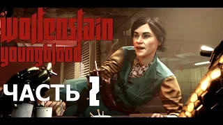 Wolfenstein: Youngblood➤Прохождение часть 2➤Променад.