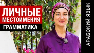 Как сказать по-арабски: Я, ты, он, она? Мы, вы, они? Личные местоимения в арабском языке.