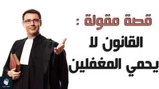 قصة المقولة الشهيرة  “القانون لا يحمي المغفلين”