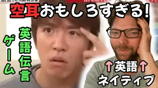 日本人の芸能人は英語できるか？！関ジャニクロニクルの英会話伝言ゲーム「海外の反応」