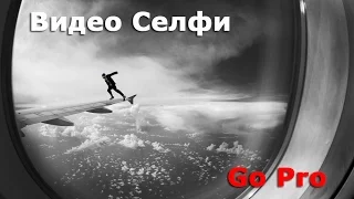 Лучшие ВИДЕО СЕЛФИ снятые на камеру GO PRO