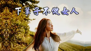 [國語歌曲] 下輩子不做女人 - 王韵演唱 (男聲版)