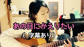 『 あの日にかえりたい 』ユーミン 荒井由実（cover by Miya）字幕あり