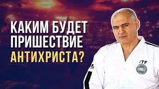 Как узнать когда придёт время Антихриста?