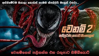 "වෙනම් 2"සම්පූර්ණ කතාව සිංහලෙන් | Venom 2 Full Movie in Sinhala | Movie Review Sinhala