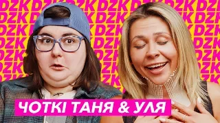 ЧОТКИЙ ПАЦА ИЛИ ЧОТКИЕ ЧИКИ в DZK