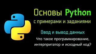 1 Что такое программирование, интерпретатор, исходный код и Python?