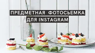 Предметная съёмка для Instagram