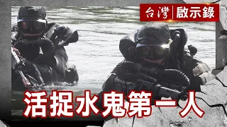 共軍水鬼結訓驗收場／高登之光汪喜田／親愛的水鬼你在哪？／大砲打逃兵角嶼事件【台灣啟示錄】復刻版 第 917集｜洪培翔