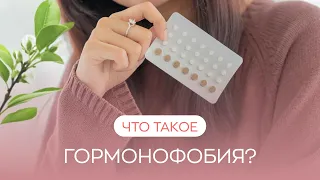 🕵️‍♀️ Что такое гормонофобия?