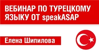 Вебинар по турецкому языку от speakasap.com