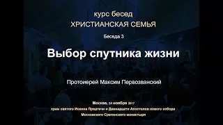 Беседа 3. Выбор спутника жизни