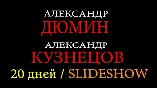 Александр Кузнецов и Александр Дюмин  - 20 дней (SlideShow)