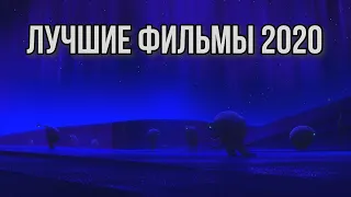 ЛУЧШИЕ ФИЛЬМЫ 2020